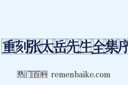 重刻张太岳先生全集序是什么意思的图片